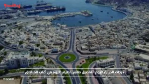 درجات الحرارة اليوم.. تفاصيل طقس لطيف اليوم في عمان بأغلب المناطق